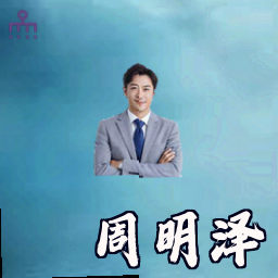 周明泽